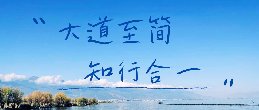 大道至简，知行合一