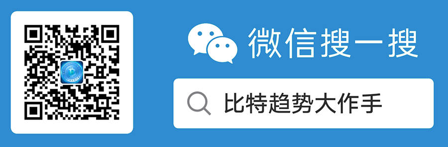 关注比特趋势大作手微信公众号