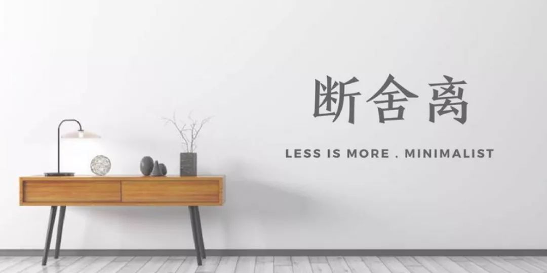 “断舍离”即「断绝不需要的东西;舍去多余的事物;摆脱对物品的执着」