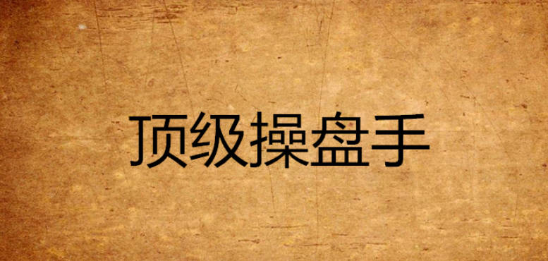 成为顶级操盘手