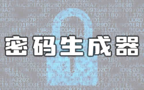 随机密码生成器