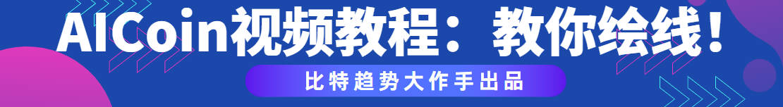 AICoin视频教程:教你绘线!