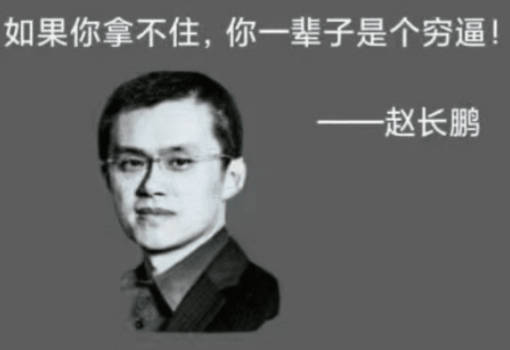 如果你拿不住,你一辈子是穷逼!——赵长鹏(币安创始人)