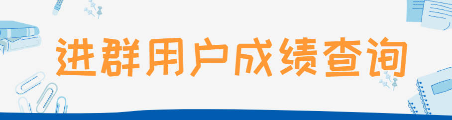 进群用户成绩查询