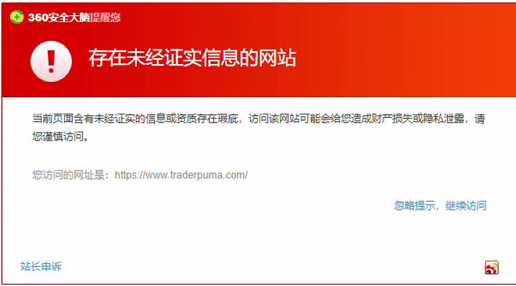 360的安全提醒:您可以点击【忽略提醒,继续访问】提过360的安全提醒